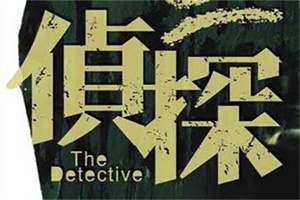 丽水市私家侦探公司：你的天花板由圈子“密度”决定